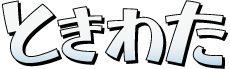 ときわた公式ウェブサイト